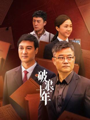 破浪·十年 [更新至12集]-柒伍零影视资源站