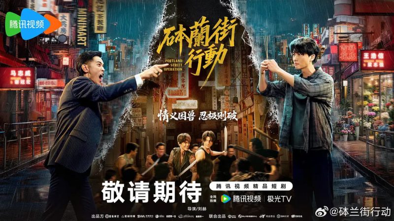 砵兰街行动 [更新至24集]-柒伍零影视资源站