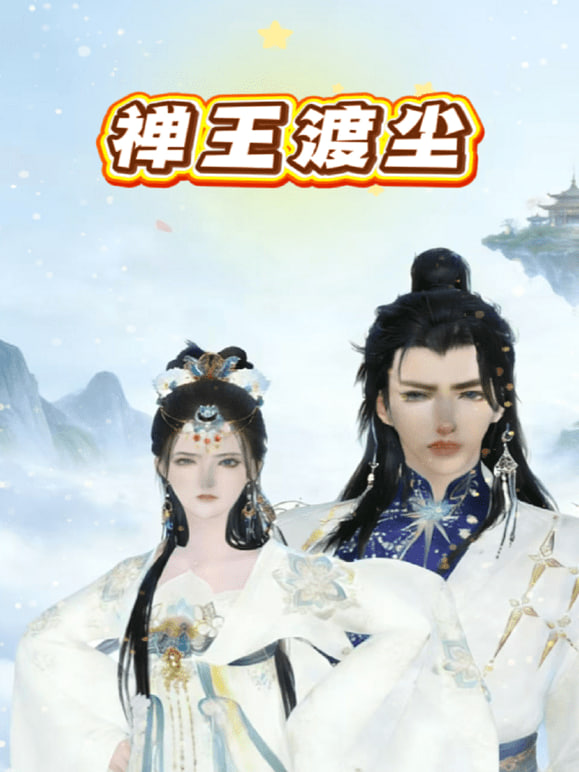 禅王渡尘 [更新至174集]-柒伍零影视资源站