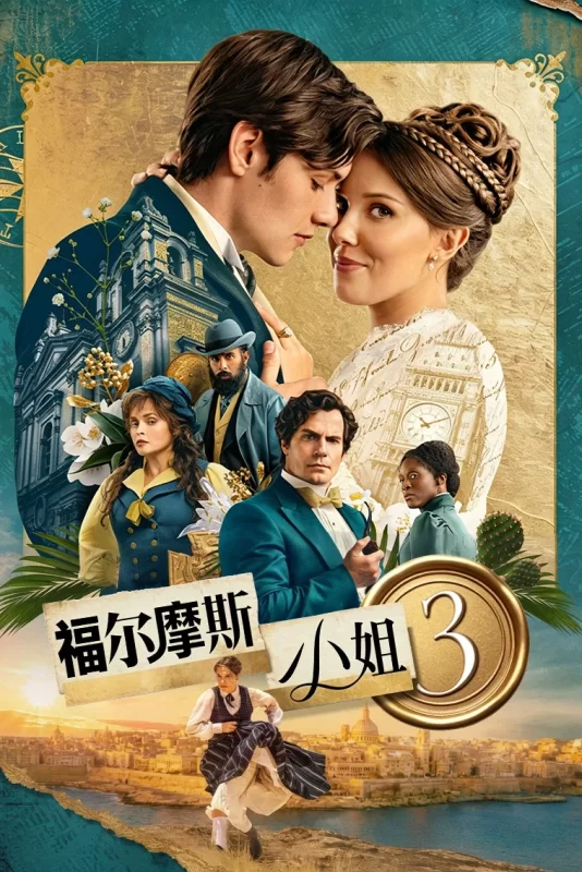 福尔摩斯小姐3 [更新HD]-柒伍零影视资源站