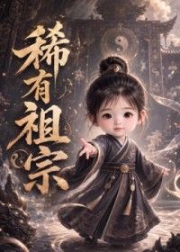 稀有祖宗 [更新至171集]-柒伍零影视资源站
