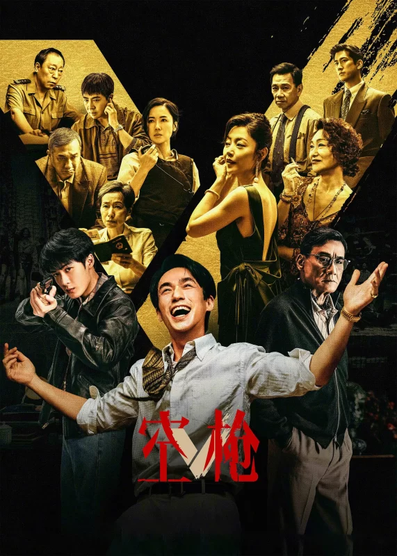 空枪 [更新TC]-柒伍零影视资源站