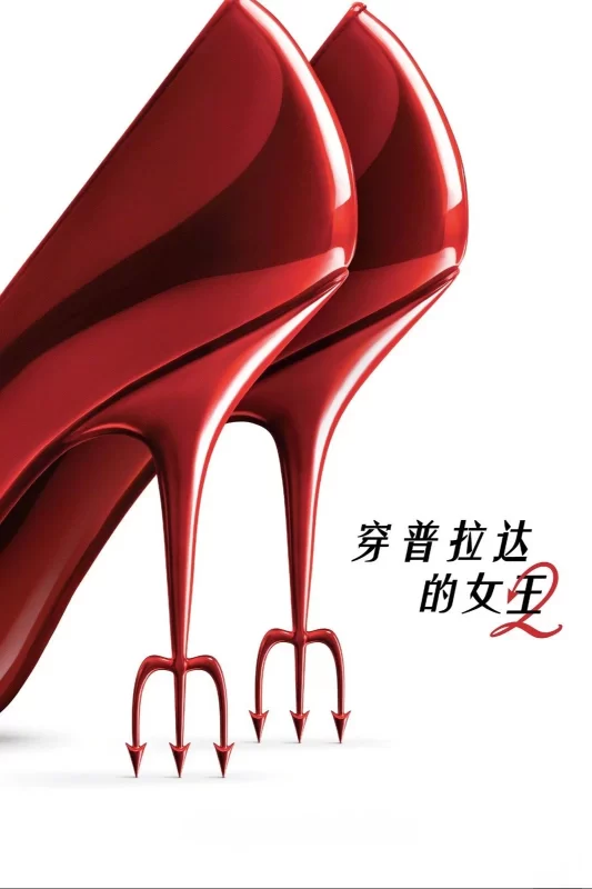 穿普拉达的女王2 [更新HD]-柒伍零影视资源站