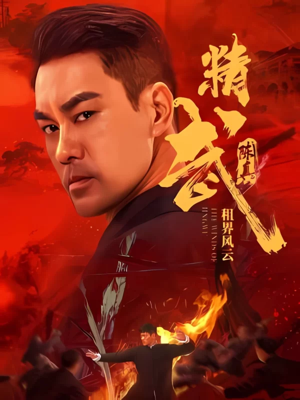 精武陈真：租界风云 [更新HDHD]-柒伍零影视资源站