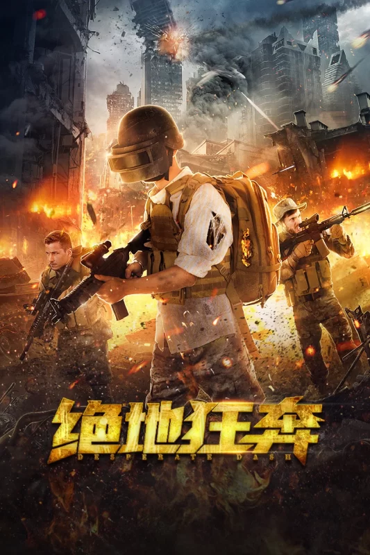 绝地狂奔 [更新HD]-柒伍零影视资源站