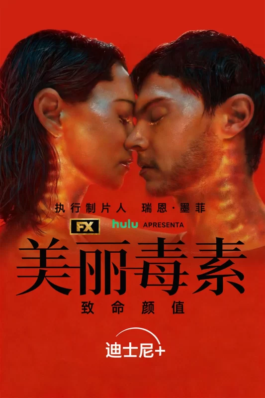 美丽毒素 [全11集]-柒伍零影视资源站