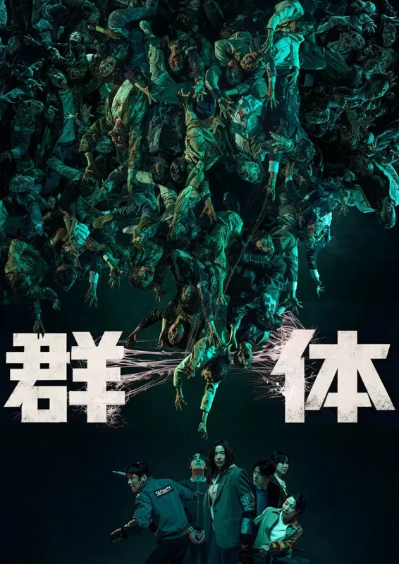 群体 [更新HD]-柒伍零影视资源站