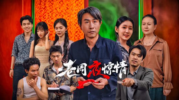 老周夜惊情 [更新HD]-柒伍零影视资源站