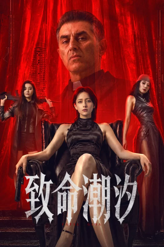 致命潮汐 [更新HD]-柒伍零影视资源站
