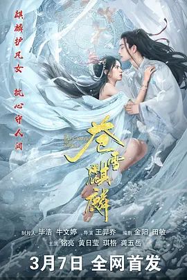 苍雪麒麟 [更新HD]-柒伍零影视资源站