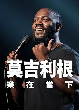 莫吉里根活在当下 [HD]-柒伍零影视资源站