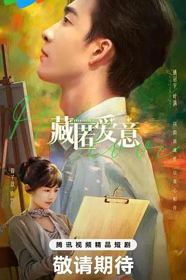 藏匿爱意 [更新至16集]-柒伍零影视资源站