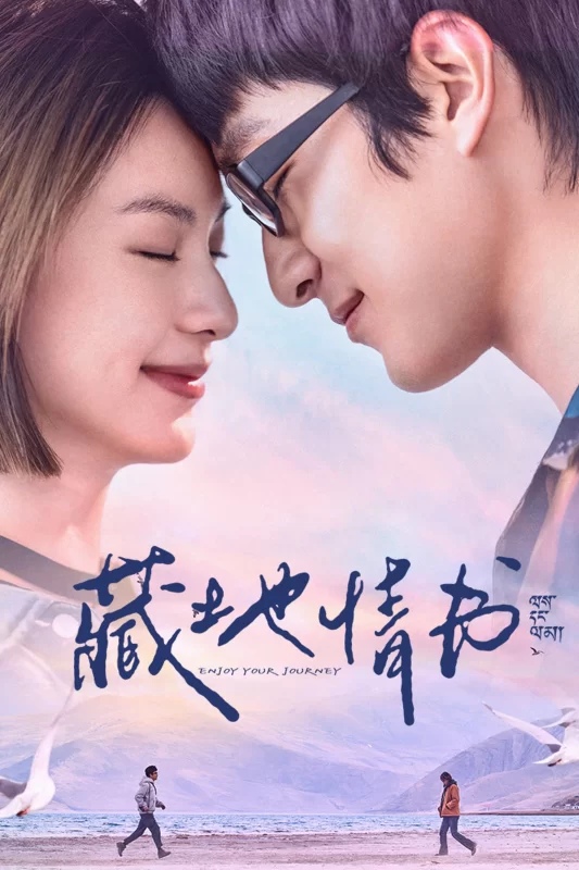 藏地情书 [更新HD]-柒伍零影视资源站