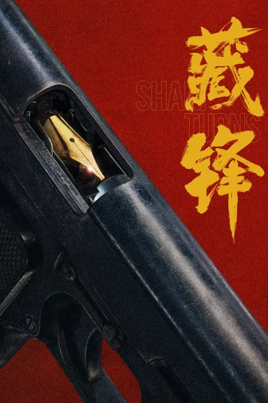 藏锋 [更新至10集]-柒伍零影视资源站