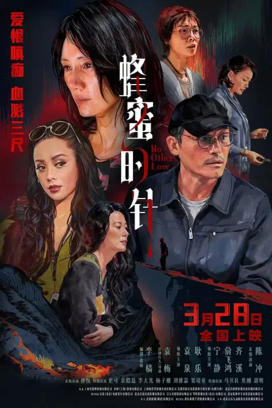 蜂蜜的针 [更新HD]-柒伍零影视资源站