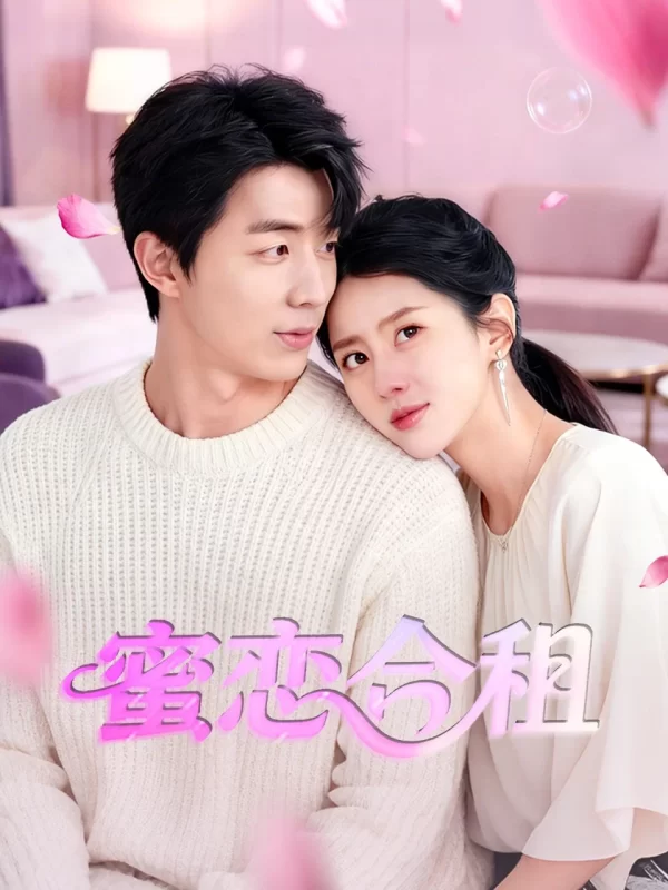 蜜恋合租 [HD]-柒伍零影视资源站