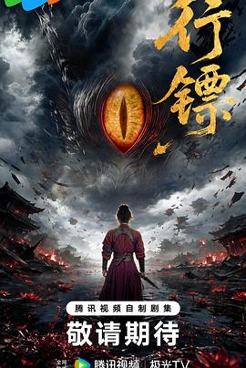 行镖 [全12集]-柒伍零影视资源站