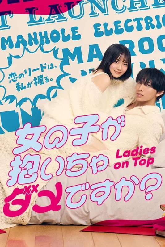 被女孩子逆推不行吗？ [更新至8集]-柒伍零影视资源站
