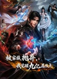 被家族抛弃，我觉醒九亿属性点 [更新至15集]-柒伍零影视资源站