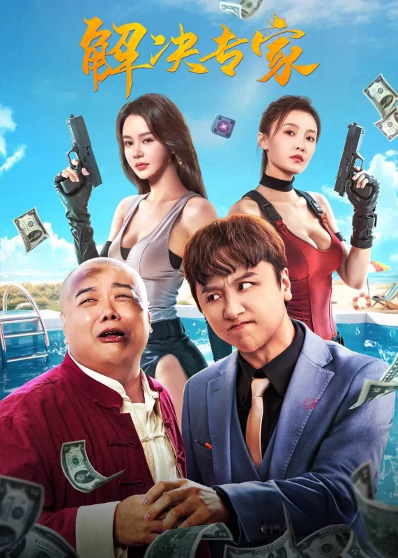 解决专家 [更新HD]-柒伍零影视资源站