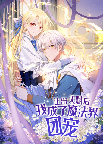 让出天赋后，我成了魔法界团宠 [更新至第59集]-柒伍零影视资源站