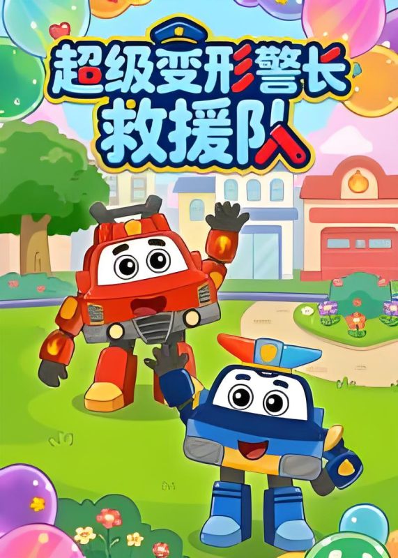 超级变形警长救援队 [全26集]-柒伍零影视资源站