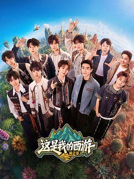 这是我的西游2 [第20260803期]-柒伍零影视资源站