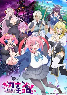 迦楠大人的白给是恶魔级 [更新至12集]-柒伍零影视资源站