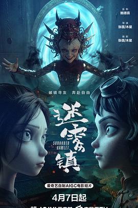 迷雾镇 [更新HD]-柒伍零影视资源站