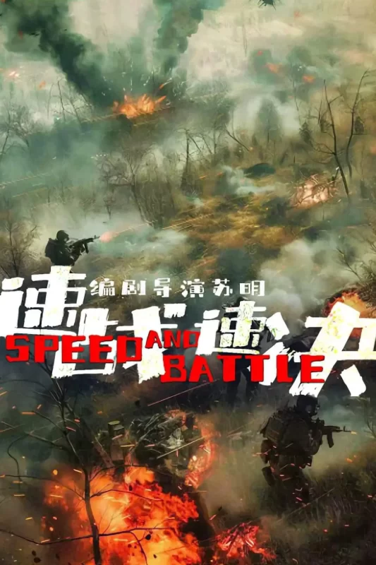速战速决 [更新HD]-柒伍零影视资源站