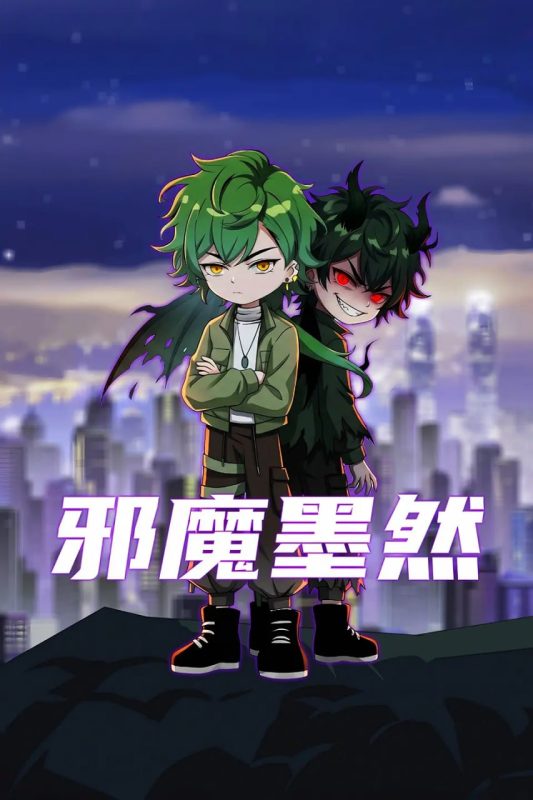 邪魔墨然 [更新至38集]-柒伍零影视资源站