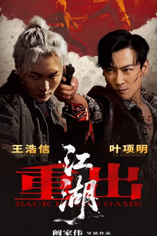 重出江湖 [更新HD]-柒伍零影视资源站