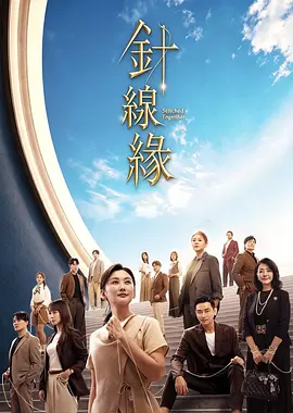 针线缘 [更新至第39集]-柒伍零影视资源站