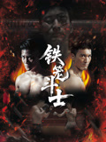 铁笼斗士 [更新HD]-柒伍零影视资源站