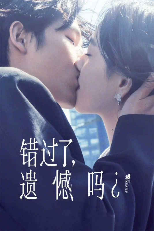 错过了，遗憾吗？ [更新HD]-柒伍零影视资源站