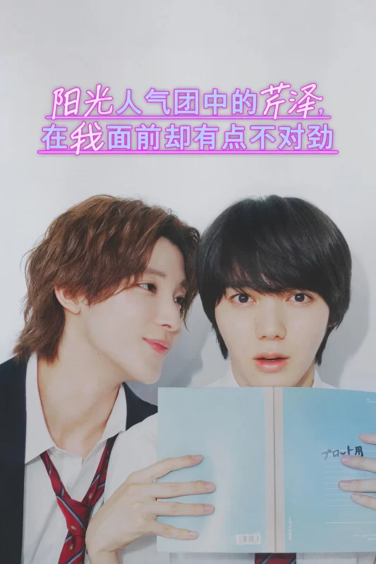 阳光人气团中的芹泽，在我面前却有点不对劲 [更新至第08集]-柒伍零影视资源站