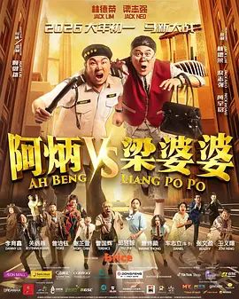 阿炳 vs 梁婆婆 [HD]-柒伍零影视资源站