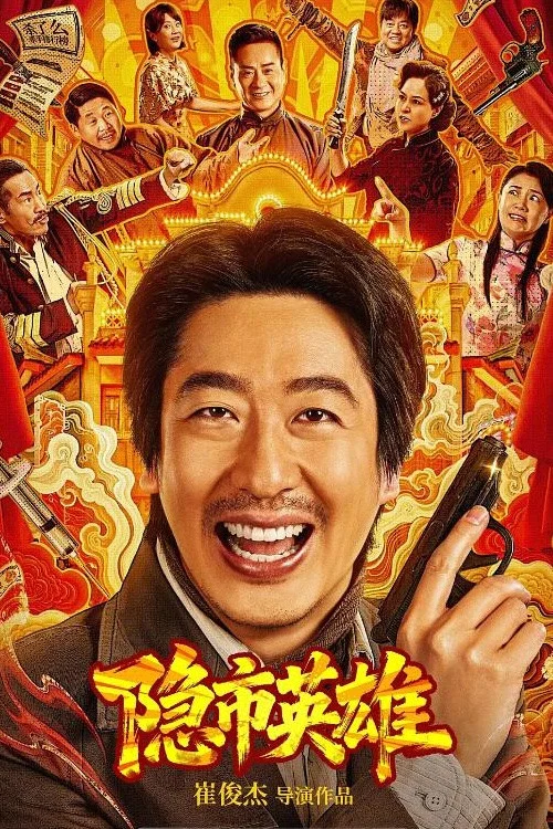 隐市英雄 [更新HD]-柒伍零影视资源站