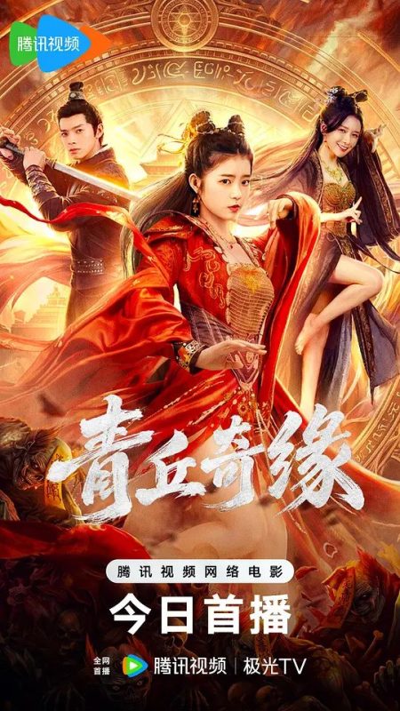 青丘奇缘 [更新HD]-柒伍零影视资源站