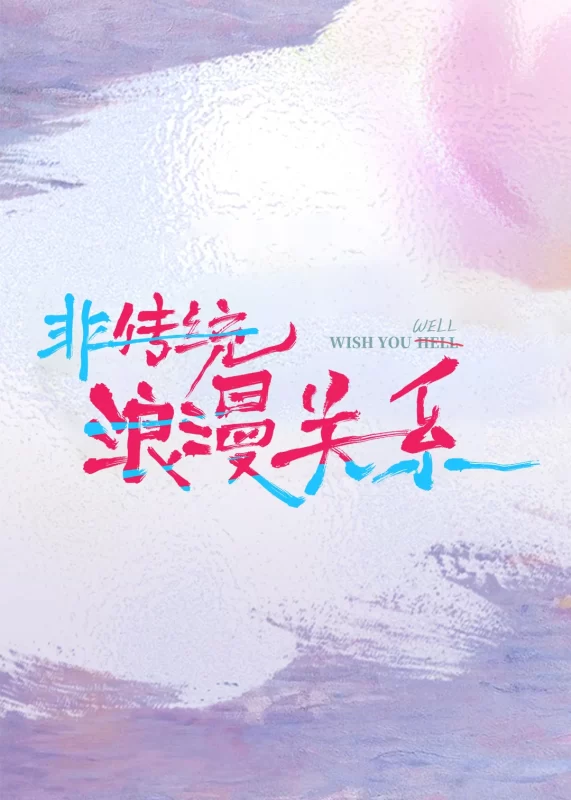 非传统浪漫关系 [更新HD]-柒伍零影视资源站