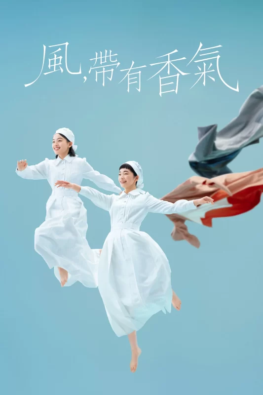 风，带有香气 [已完结]-柒伍零影视资源站