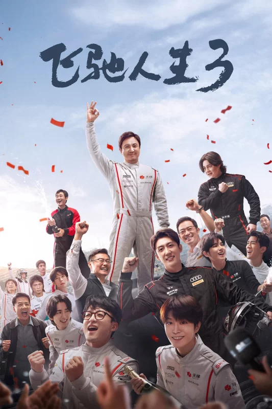 飞驰人生3 [更新HD]-柒伍零影视资源站