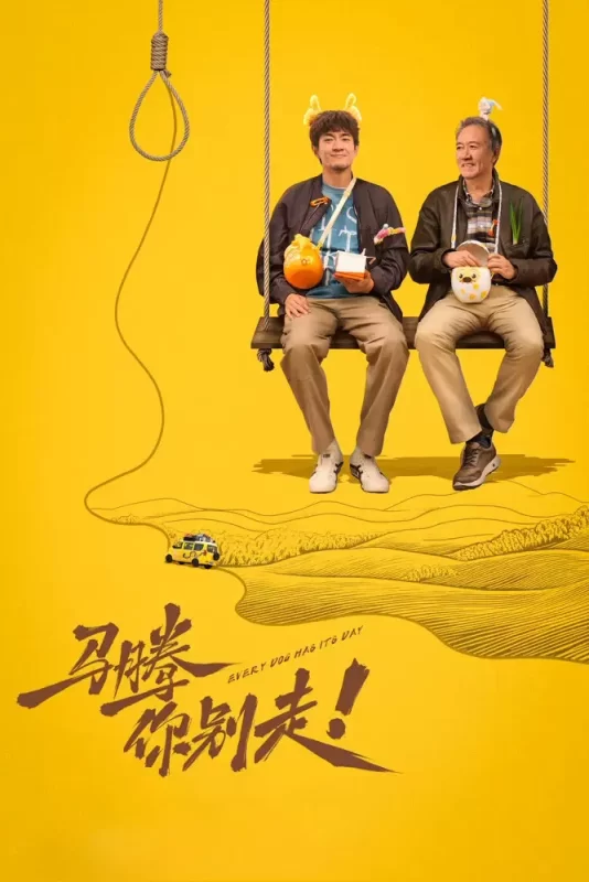 马腾你别走 [更新HD]-柒伍零影视资源站
