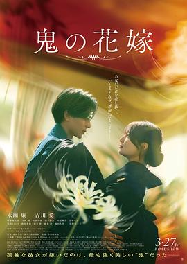 鬼的新娘 [更新至HD]-柒伍零影视资源站