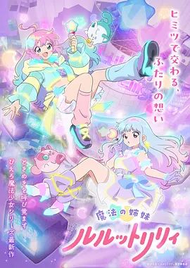 魔法姐妹露露与莉莉 [更新至12集]-柒伍零影视资源站