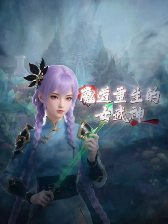 魔道重生的女武神 [更新至195集]-柒伍零影视资源站