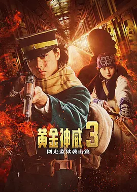 黄金神威电影版2 [更新HD]-柒伍零影视资源站