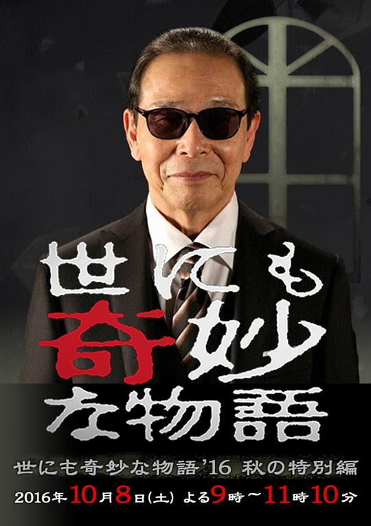 世界奇妙物语 2016年秋之特别篇 [HD]-柒伍零影视资源站