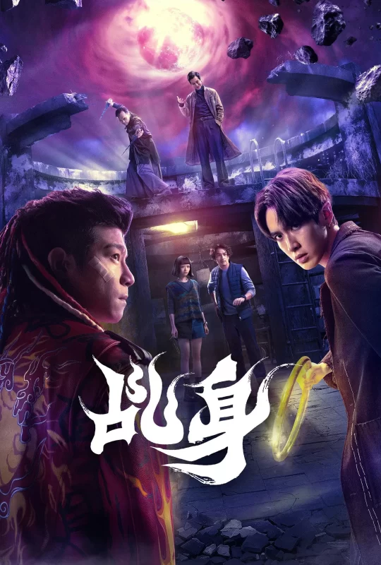 乩身 [更新至8集]-柒伍零影视资源站