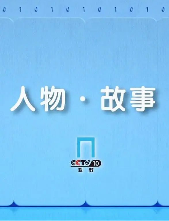 人物·故事 [第20261005期江河筑梦·姚宝永(上)]-柒伍零影视资源站